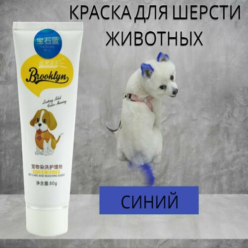 Краска для шерсти животных, синий