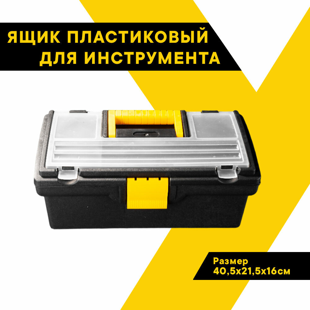 Ящик для инструментов пластиковый 16" (405 х 215 х 16 см) "Топ Авто" TA-20191