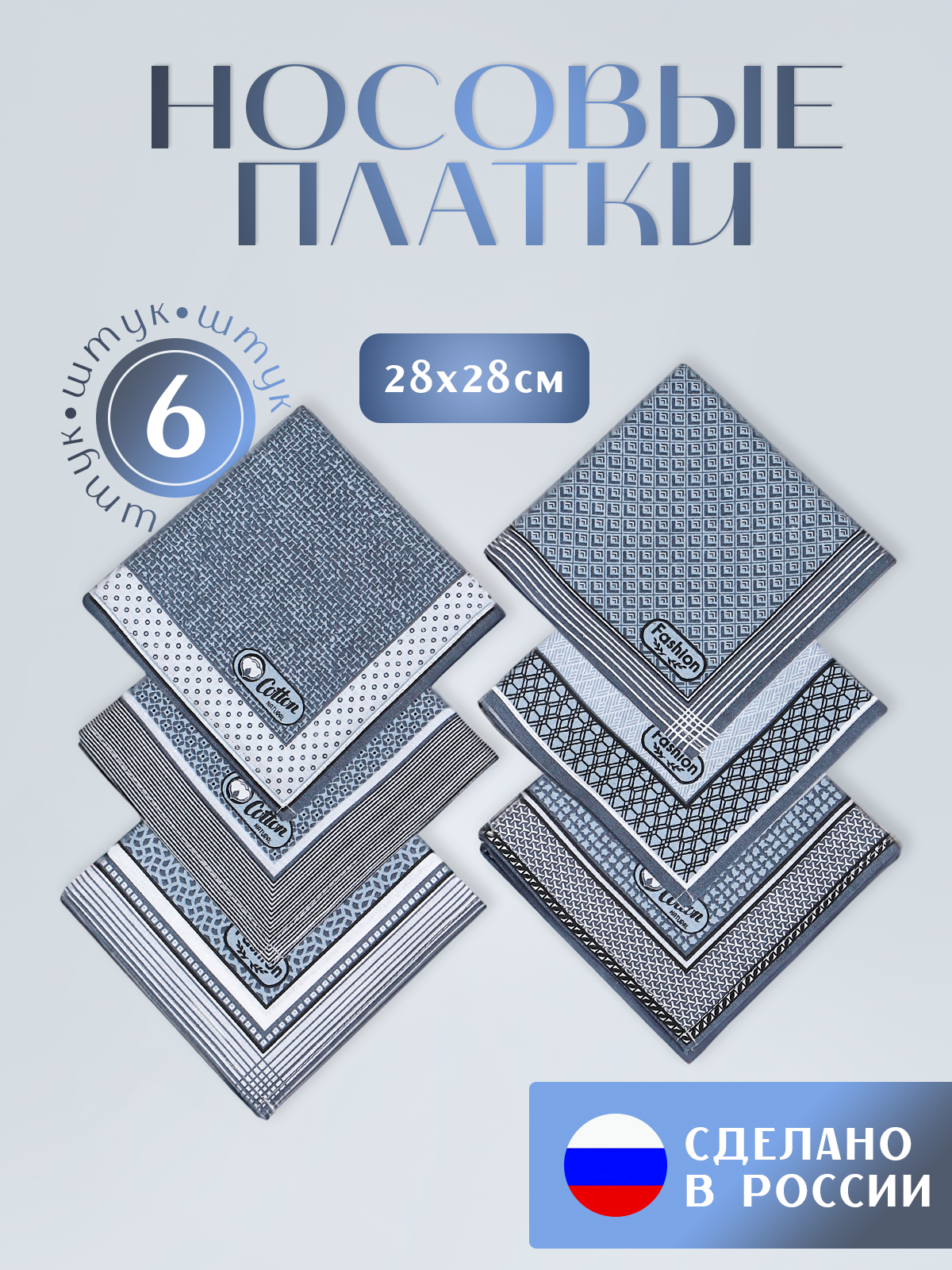 Носовой платок
