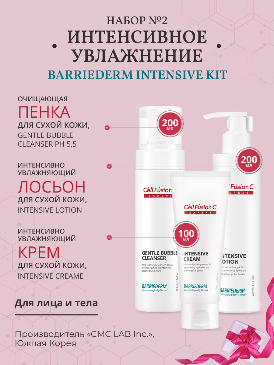 Набор №2 Интенсивное увлажнение Barriederm Intensive Kit для лица и тела, Cell Fusion C