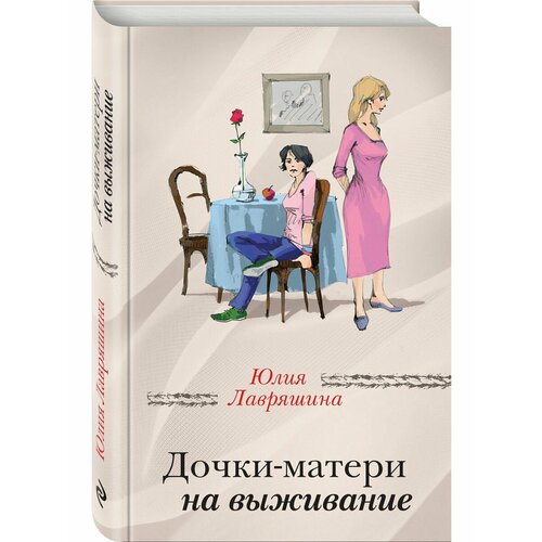 Дочки-матери на выживание проклятие матери прятки на выживание