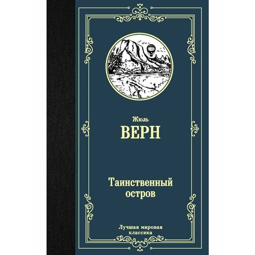 Таинственный остров таинственный остров остров сокровищ