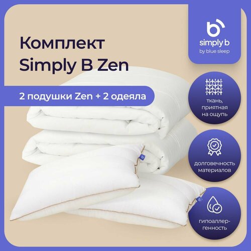 Комплект simply b zen standart (2 подушки zen 50х68 см+2 одеяла simply b 140х205 см)