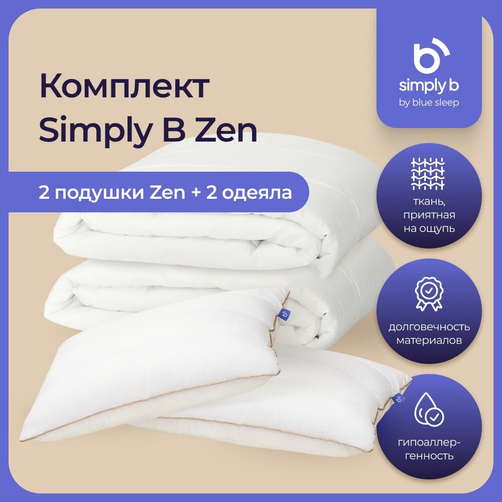 Комплект simply b zen standart (2 подушки zen 50х68 см+2 одеяла simply b 140х205 см)