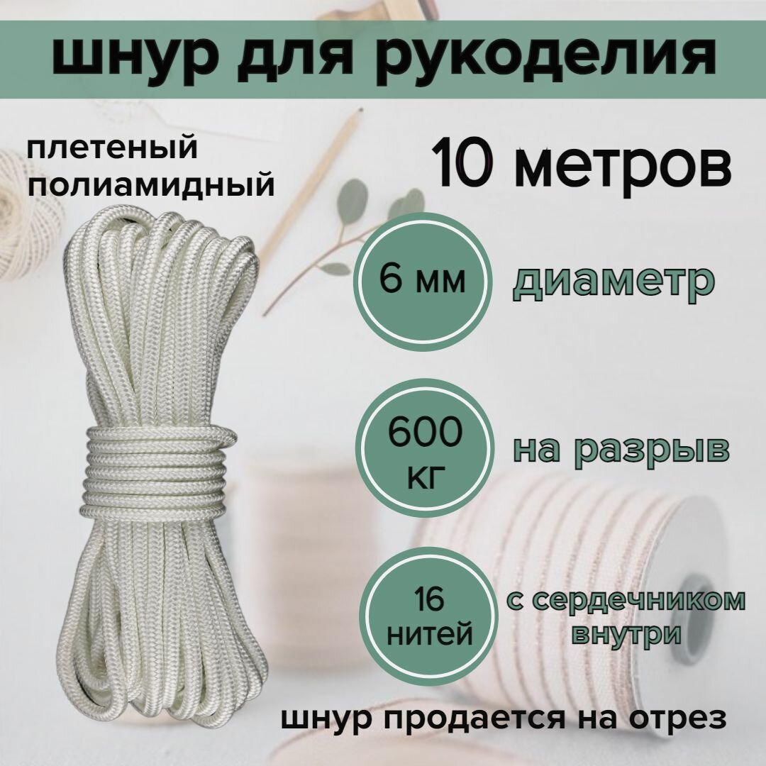 Шнур полиамидный 6 мм для рукоделия/ плетеный, универсальный паракорд, белый 10 метров