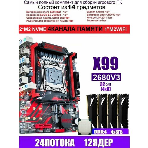 X99 RED (Аналог Huananzhi X99-QD4)+XEON 2680V3+32G