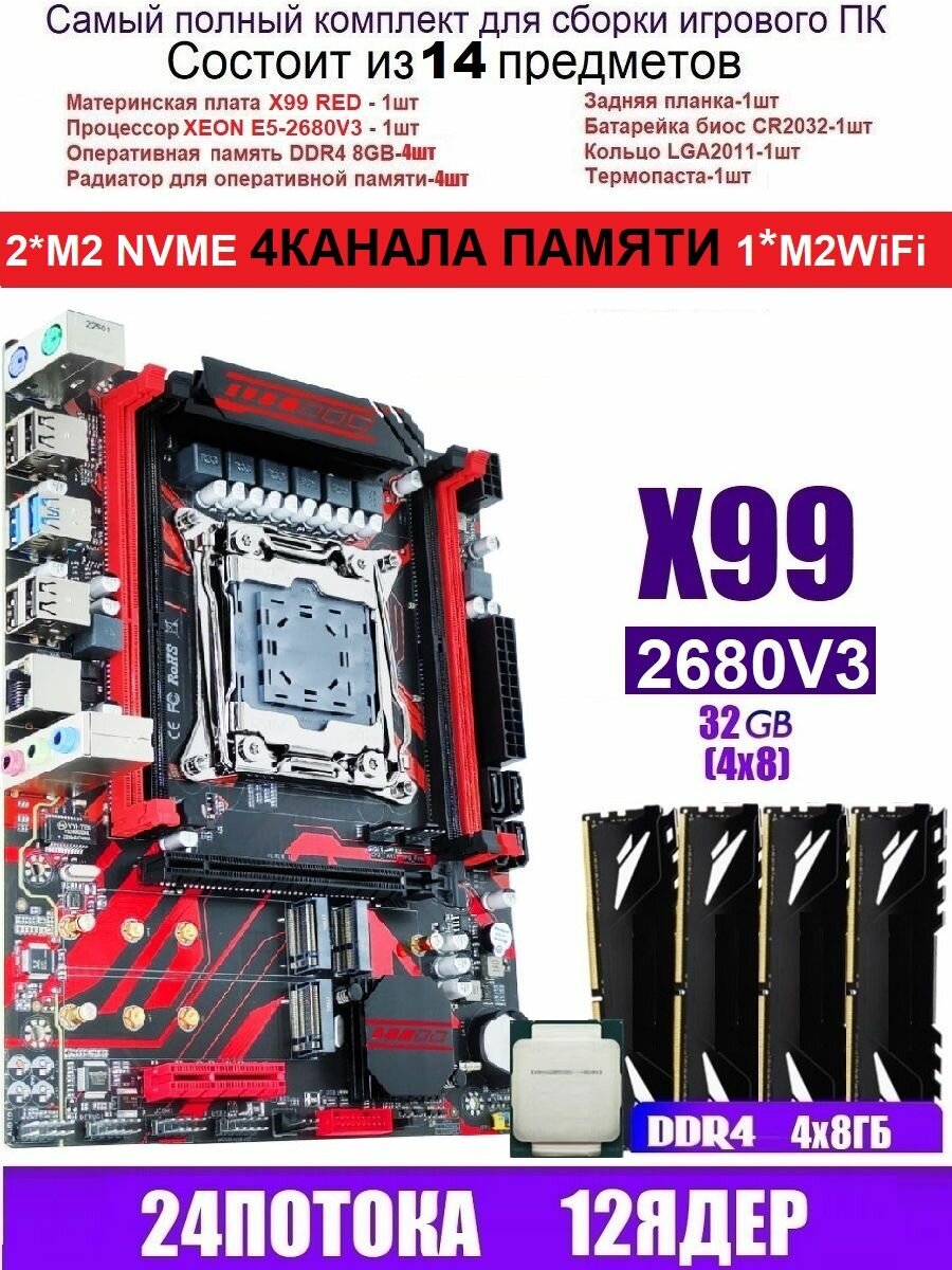 X99 RED (Аналог Huananzhi X99-QD4)+XEON 2680V3+32G