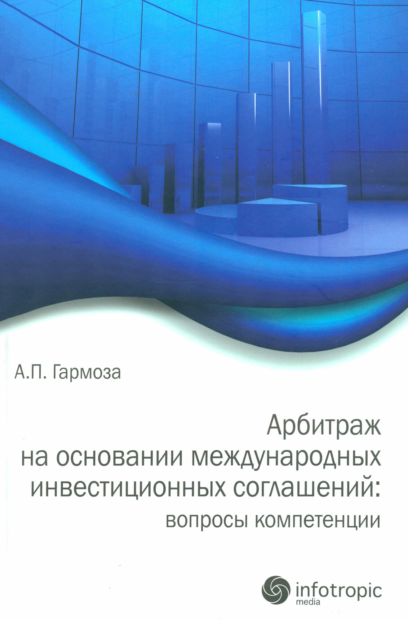 Арбитраж на основании международных инвестиционных соглашений: вопросы компетенции - фото №2