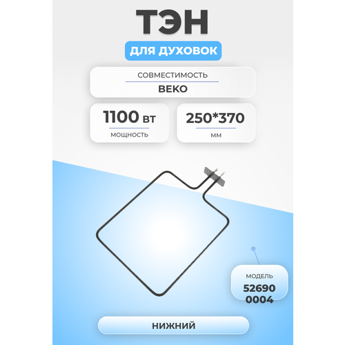 ТЭН для духовки и плиты 1100Вт 526900004 нижний BEKO