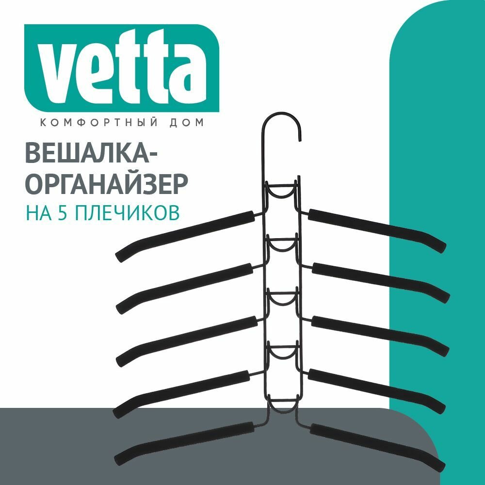 VETTA Вешалка-органайзер на 5 вещей с покрытием из вспененного ПВХ