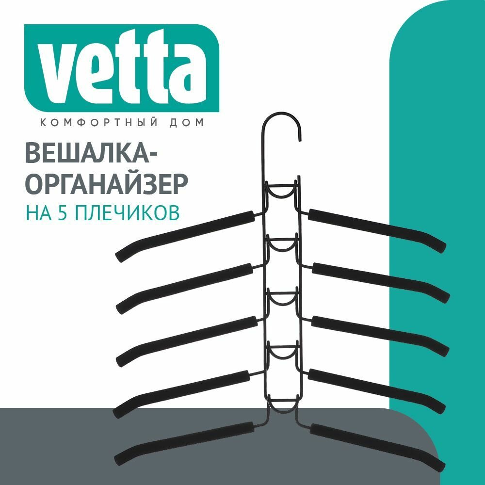 Вешалки для одежды VETTA , плечики для одежды на 5 вещей, с покрытием из вспененного ПВХ