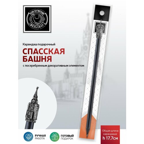 Карандаш "Спасская башня" латунный посеребренный с чернением