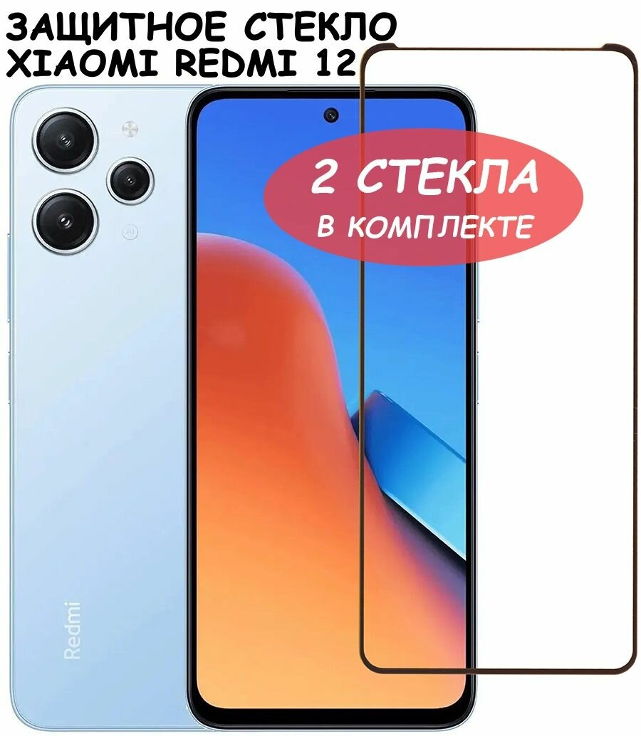 Защитное стекло "Полное покрытие" для Xiaomi Redmi 12 4G / Сяоми Редми 12 Черное - 2 стекла в комплекте