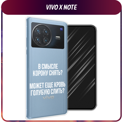 Силиконовый чехол на Vivo X Note / Виво X Нот Королевская кровь, прозрачный силиконовый чехол на vivo x note виво x нот hello winter прозрачный