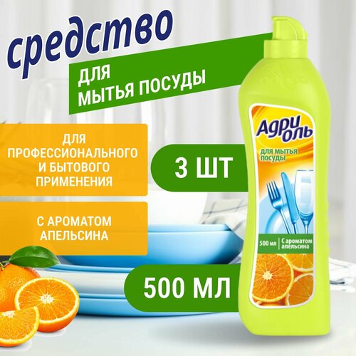 Средство для мытья посуды с ароматом апельсина Адриоль. 3шт. 500мл.