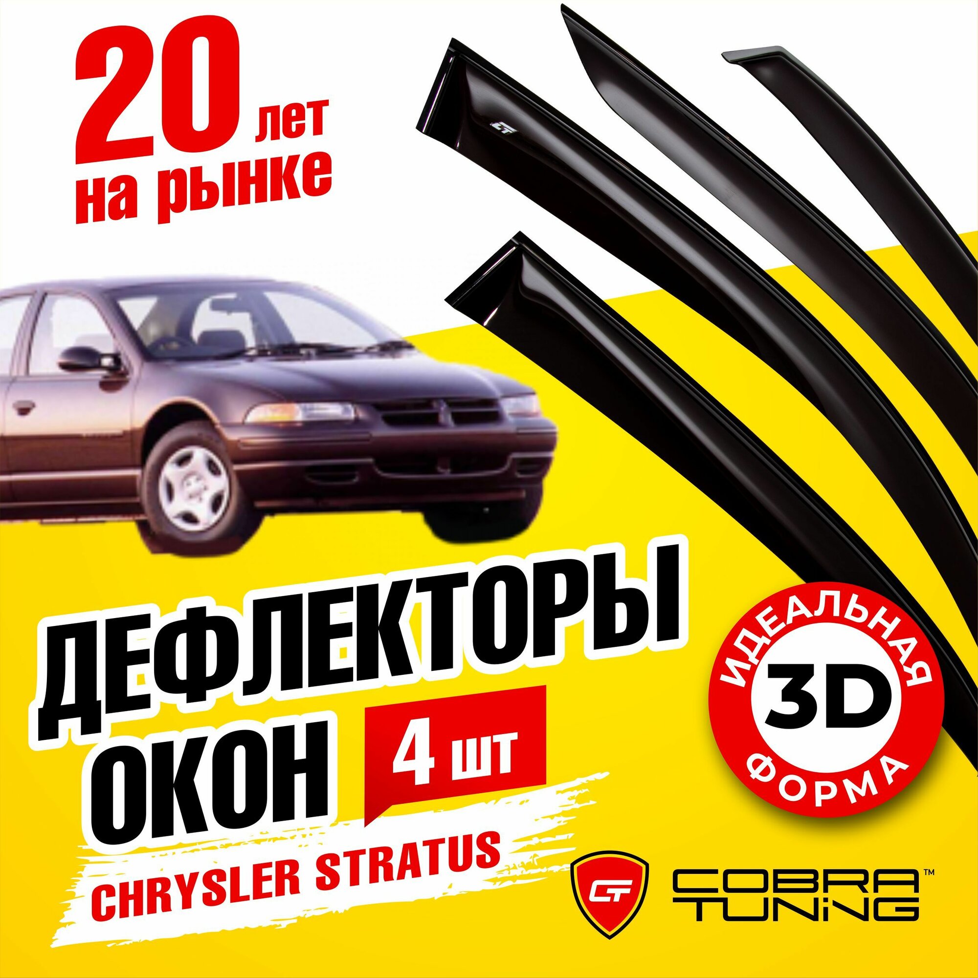 Дефлекторы окон для DODGE STRATUS \ CHRYSLER STRATUS 1994-2000 Cobra Tuning C50295