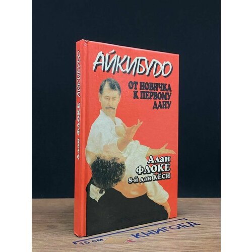 Айкибудо. От новичка к первому дану 1995