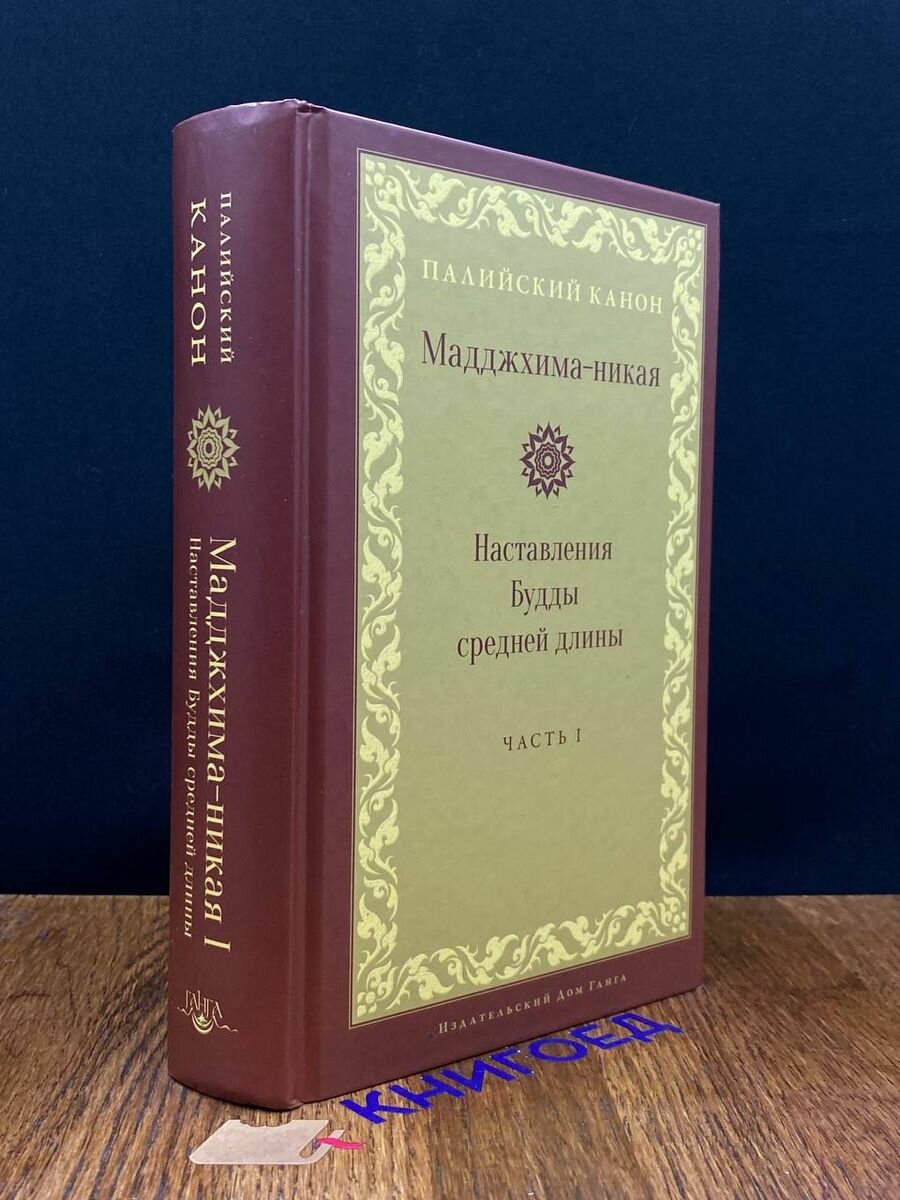Мадджхима-никая. Часть I. Наставления Будды средней длины - фото №8