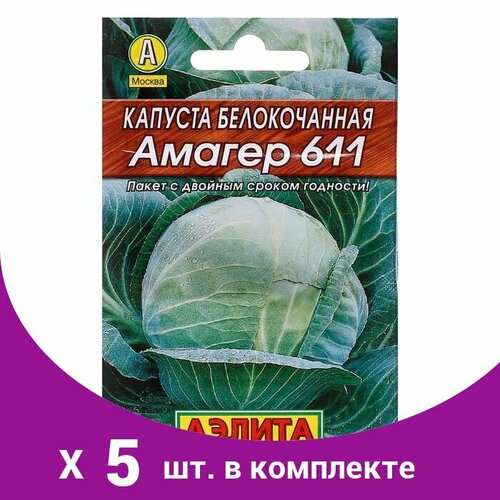 Семена Капуста белокочанная 'Амагер 611' 'Лидер', позднеспелый, 0,5 г, (5 шт) семена капуста белокочанная амагер 611