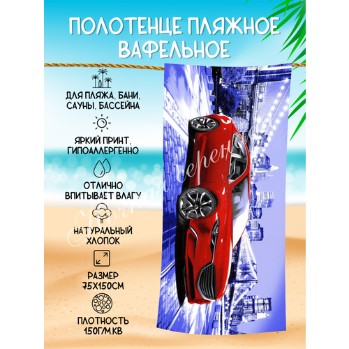 Полотенце пляжное вафельное 