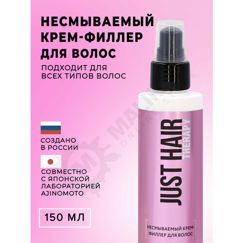 JUST HAIR Несмываемый крем-филлер для волос 150 мл