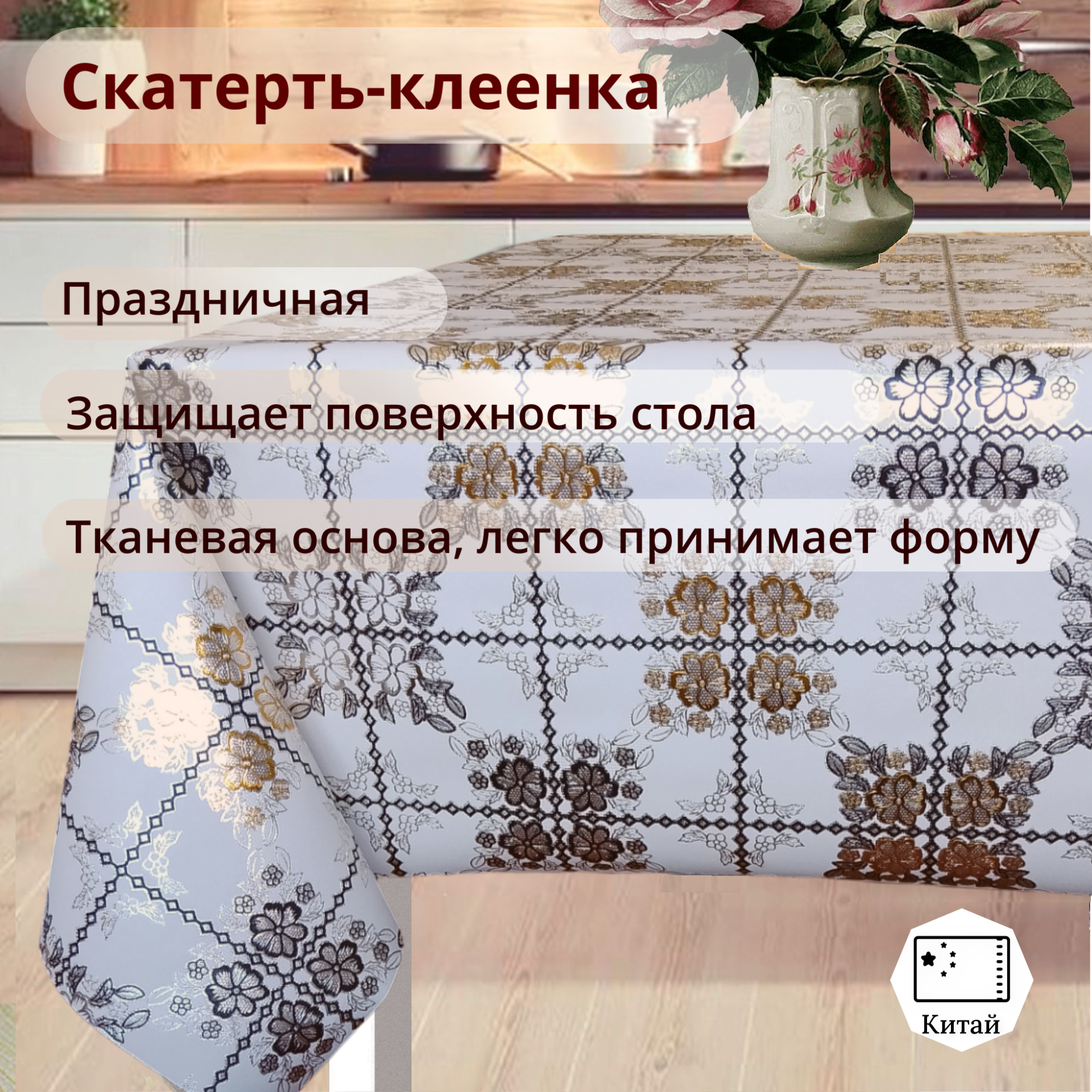 Клеенка на стол 137*220 Скатерть ПВХ на тканевой основе Charme Скатерть клеенчатая