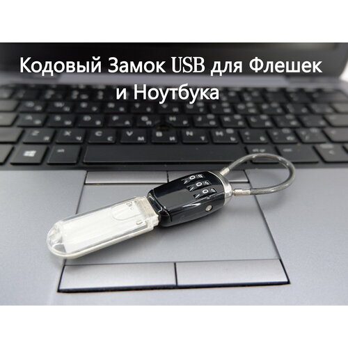 Универсальный Кодовый Замок KS-is для USB Флешек и Ноутбука с тросом.