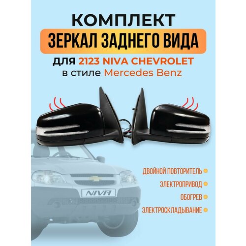 Зеркала Шевроле Нива 2123 в стиле Мерседес с повторителем электрика 8800₽