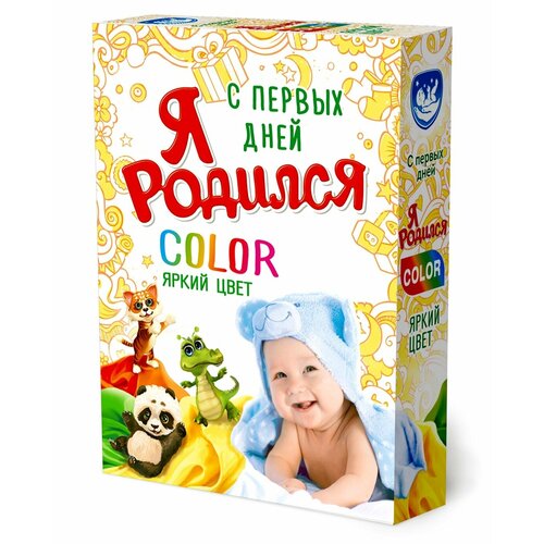 Стиральный порошок Я родился Color универсальный, 400 г (1201-3)