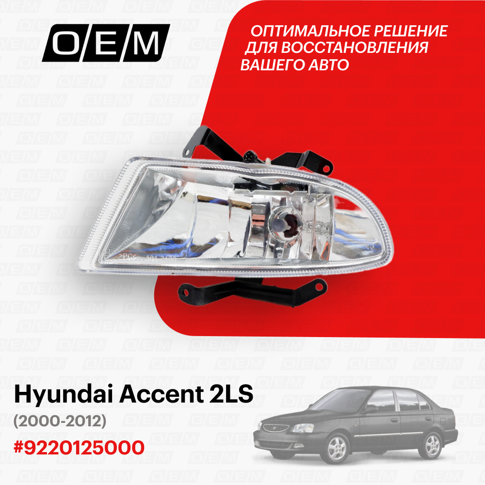 Фара противотуманная левая для Hyundai Accent 2 LC 92201 25000, Хендай Акцент, год с 2000 по 2012, O.E.M.