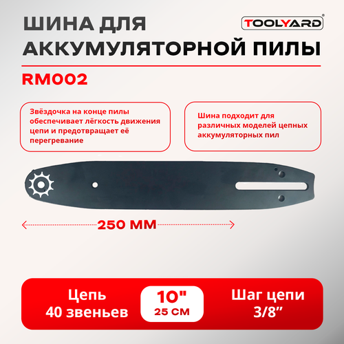 Шина для цепной аккумуляторной пилы 10 дюймов.