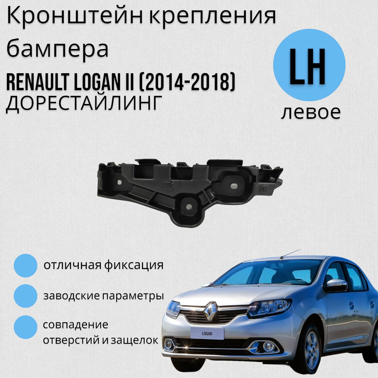 Кронштейн крепления бампера Рено Логан Renault LOGAN (2014-2018) Левое