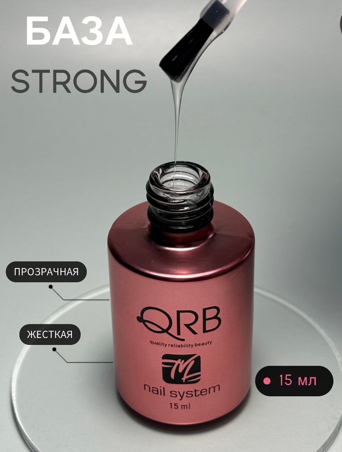 База прозрачная для ногтей стронг strong, для гель лака 15мл QRB nail system