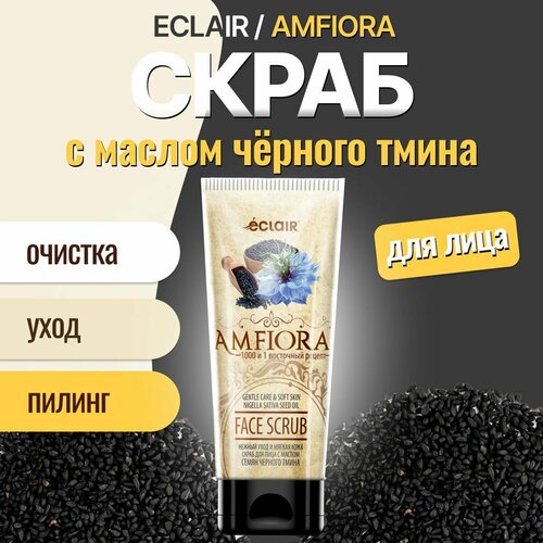 Омолодите свою кожу с невероятным скрабом для лица Eclair Amfiora! С обволакивающим свойством, ароматом и составом, насыщенным маслом семян чёрного тмина. Этот продукт предлагает глубокое очищение без пересушивания кожи, а также смягчение кожи. Скраб консистенции средней степени абразивности, он эффективно, но деликатно удаляет омертвевшие клетки, обеспечивая свежий и сияющий вид. Масло семян чёрного тмина, богатое витаминами А, B и С, а также минералами, как кальций, калий, магний и цинк, обеспечивает питание кожи, поддерживая её увлажнённой и эластичной. Еженедельное использование скраба помогает уменьшить количество черных точек и улучшает текстуру кожи, делая ее более гладкой и сияющей. Дополнительно этот скраб стимулирует обновление клеток и повышает устойчивость кожи к внешним раздражителям, что делает его идеальным средством для радиантного здорового блеска. Вместимость 150 мл обеспечивает долгосрочное использование. Применяйте скраб Eclair Amfiora с маслом семян чёрного тмина для поддержания здорового сияния вашей кожи и укрепления её естественной защиты. Ваше лицо будет спасибо говорить!