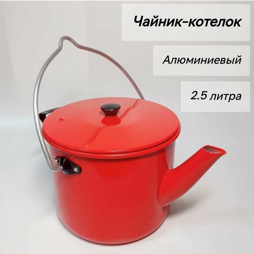 Чайник-котелок алюминиевый красный 2,5 л чайник котелок с декоративным покрытием 2 5 л цвет красный