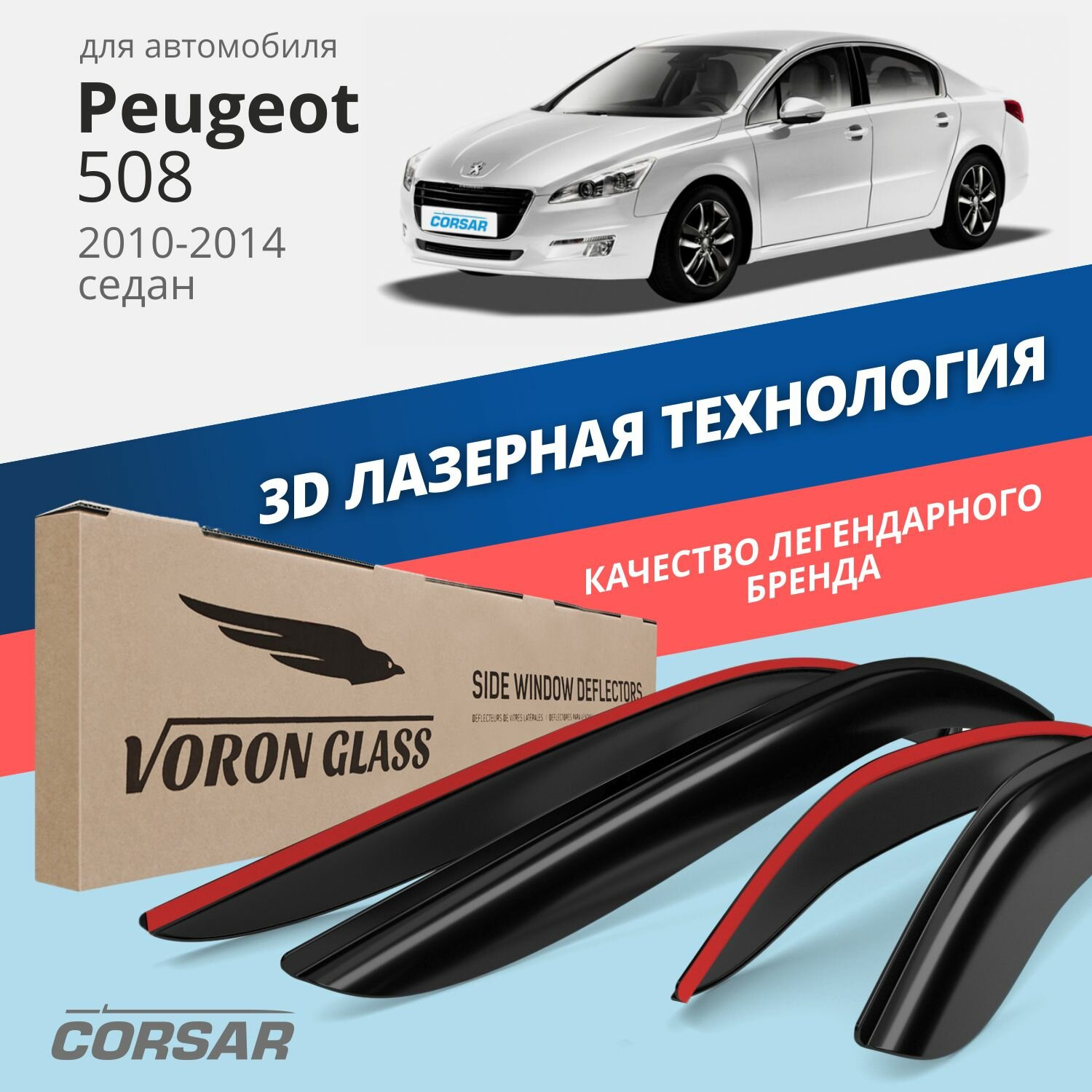 Дефлекторы на окна Voron Glass CORSAR Peugeot 508 2010-н.в., комплект 4шт, - фото №1