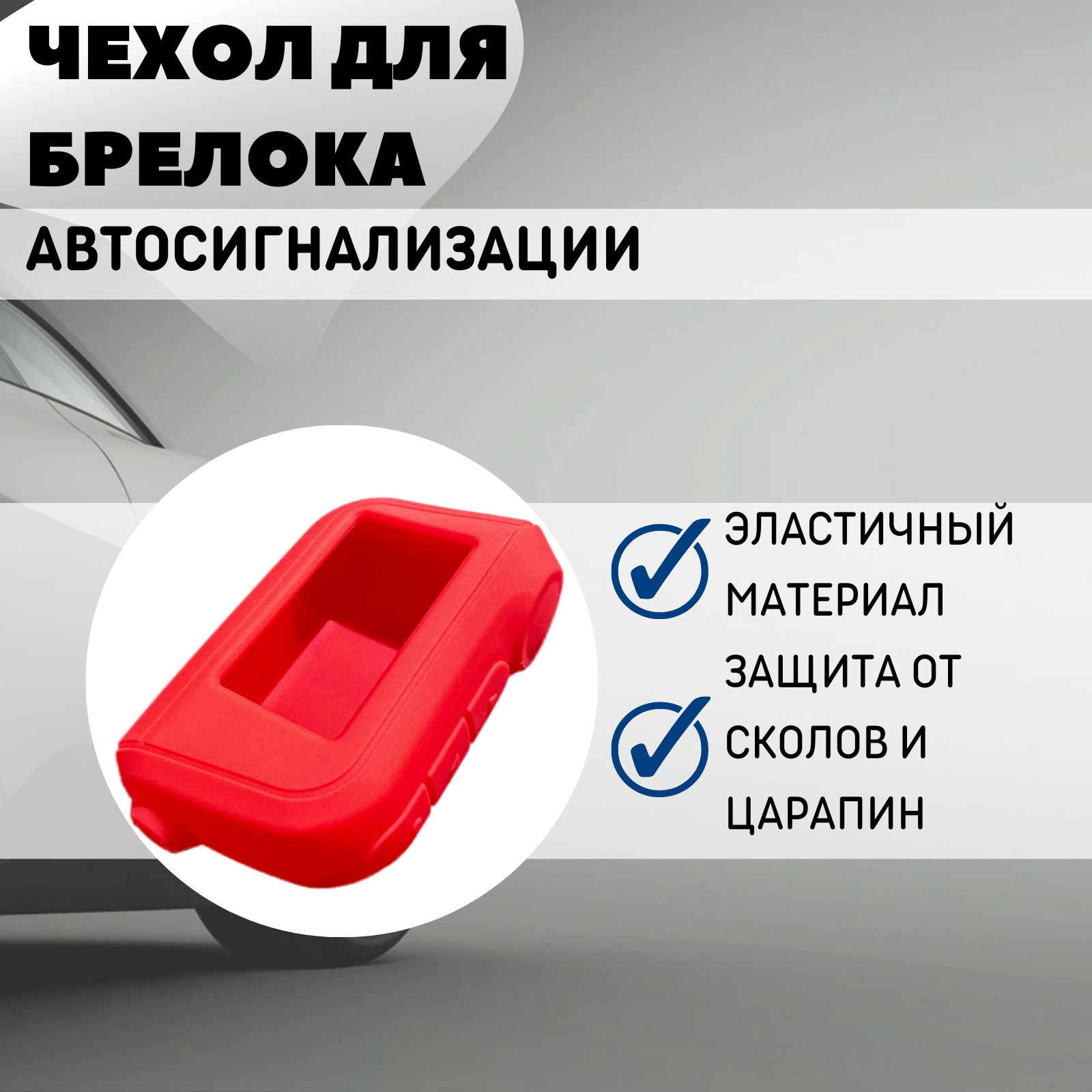 Чехол силиконовый Старлайн подходит для брелока ( пульта ) автосигнализации Starline A63 / A93 (Цвет красный)