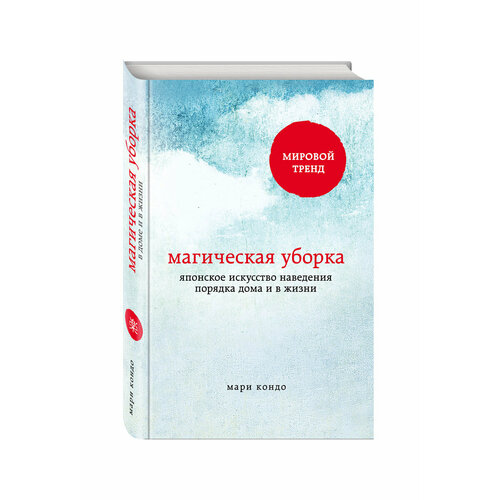 Магическая уборка. Японское искусство наведения порядка дома и в жизни японское искусство гармоничной жизни фудзимото м