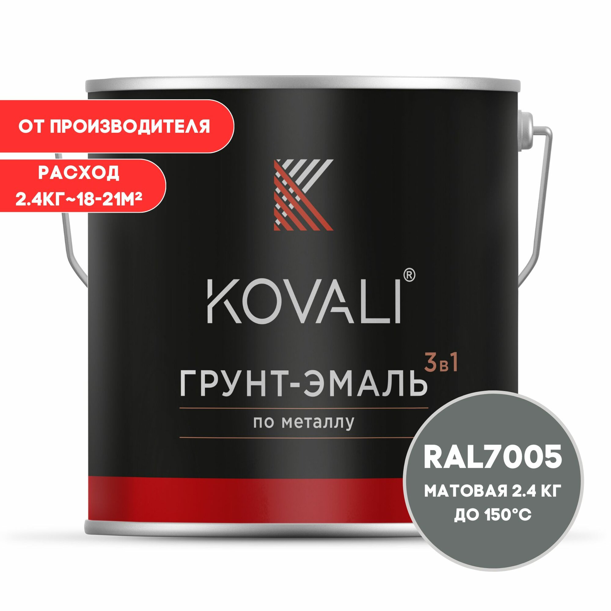 Грунт-эмаль 3 в 1 KOVALI матовая Мышино-серый RAL 7005 2.4 кг краска по металлу, по ржавчине, быстросохнущая