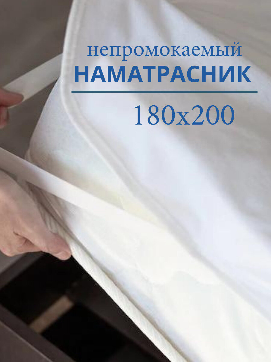 Наматрасник непромокаемый, водонепроницаемый защитный на резинке, 180х200, на диван, мембранный