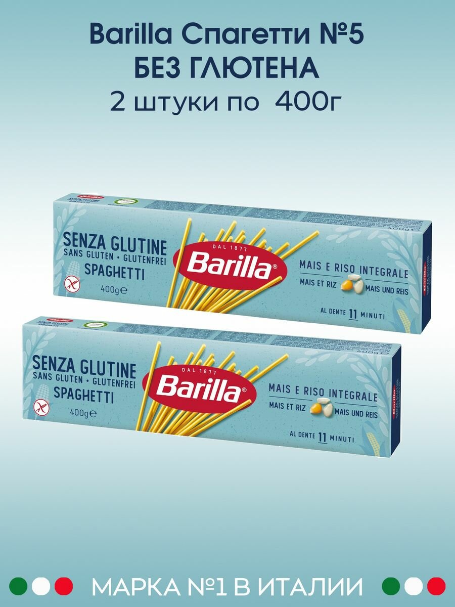 Спагетти №5 Barilla (спагетти) без глютена, 2 упаковки по 400г. - фотография № 1