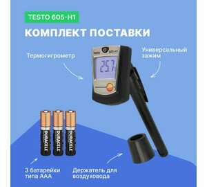 Термогигрометр-стик Testo 605-H1