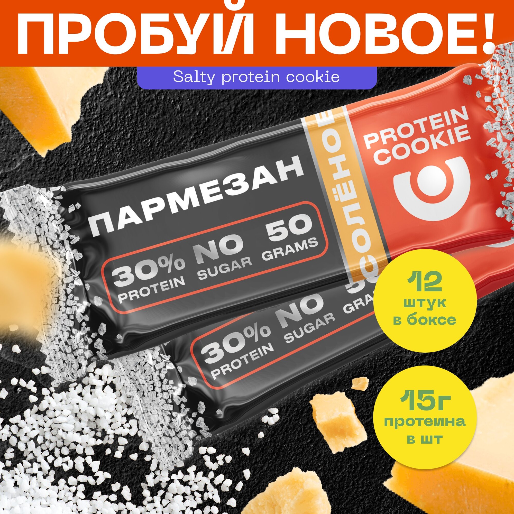 Первое солёное протеиновое печенье 30% белка PUREPROTEIN : Пармезан 12*50г