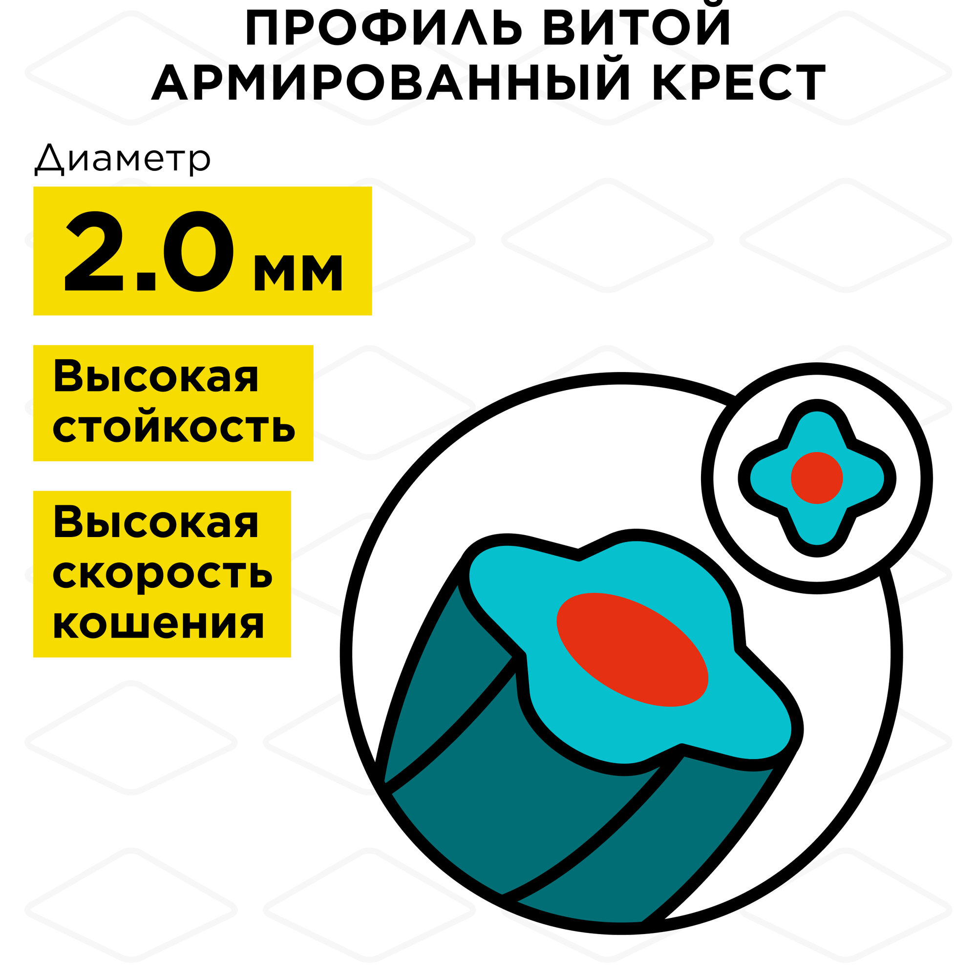 Корд триммерный на катушке DDE "Steel rod line" (крест витой армированный) 2,0 мм х 120 м