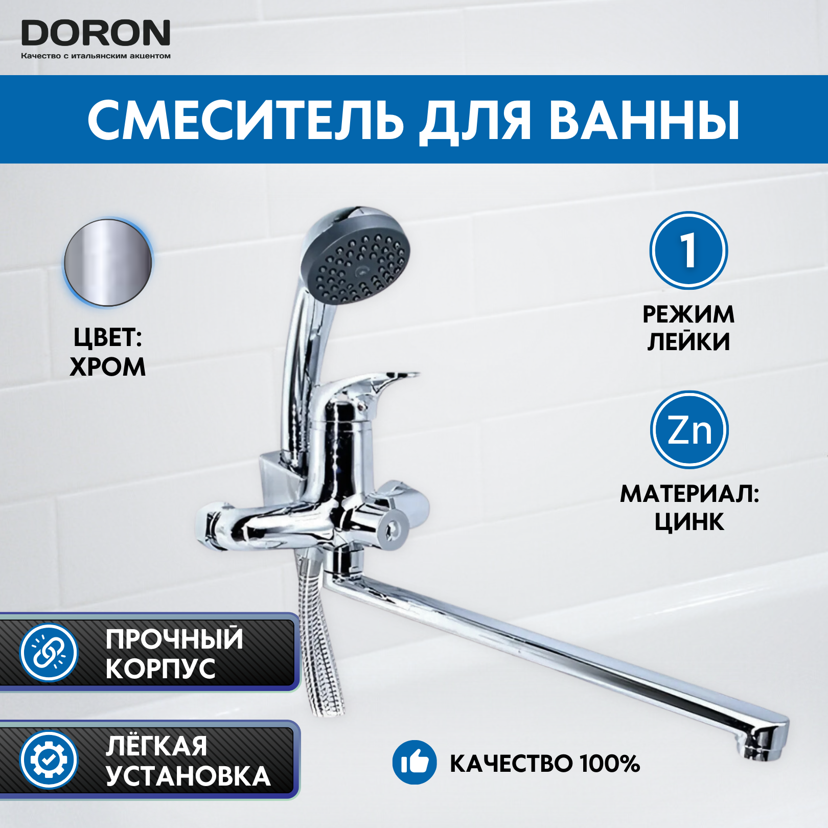 Смеситель д/ванны DORON DВ 2123-35L шаровый хром излив 350 мм лейка 1 режим