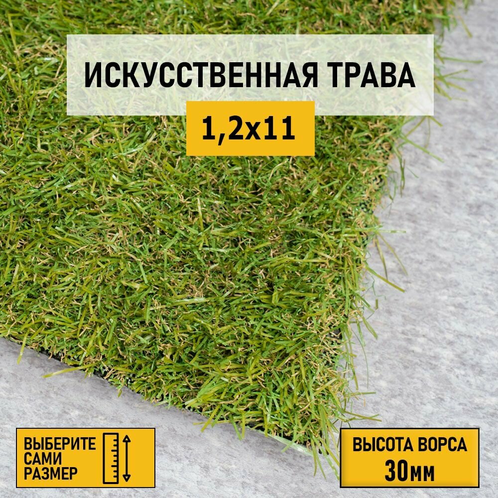 Рулон искусственного газона PREMIUM GRASS "Comfort 30 Green Bicolor" 1,2х11 м. Декоративная трава с высотой ворса 30 мм.