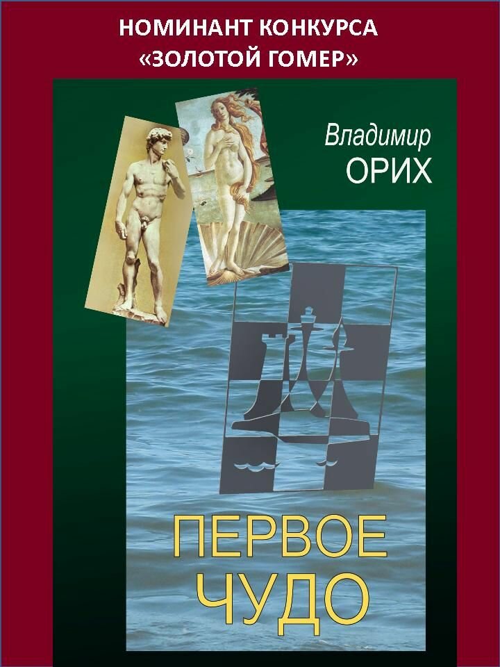Книга Первое чудо (Владимир Орих) - фото №2
