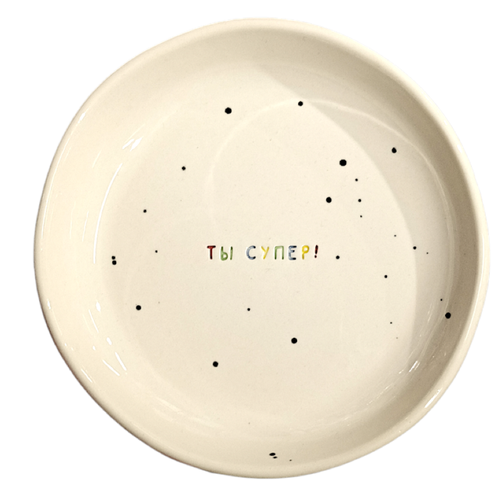 Тарелка ручной работы Ты супер керамика 15 см 4191₽