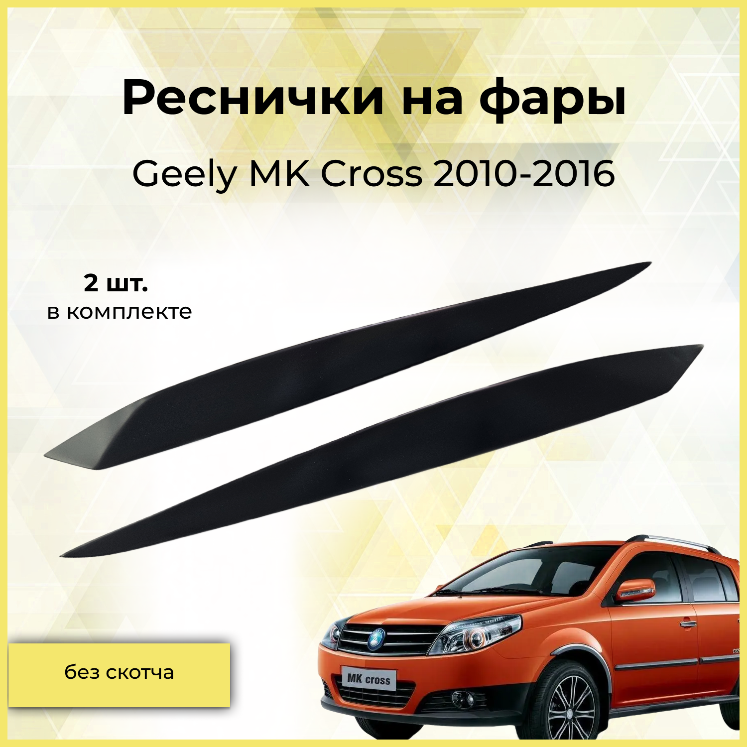 Реснички на фары / Накладки на передние фары для Geely MK Cross (Джили МК Кросс) 2010-2016