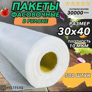 Пакеты фасовочные 30х40 500 штук 10 мкм, для упаковки продуктов, овощей, заморозки мяса